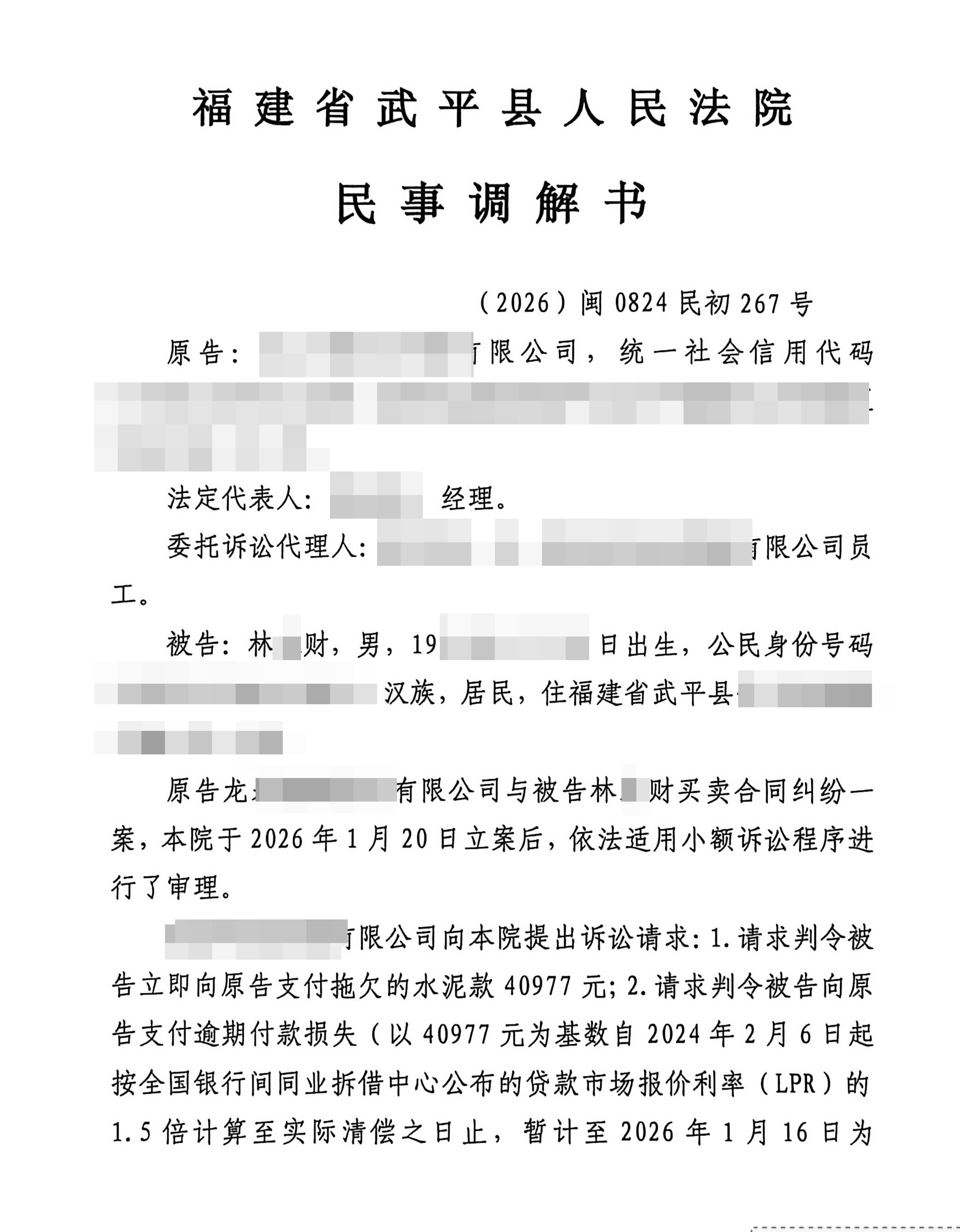 #福建武平县 拖欠水泥货款